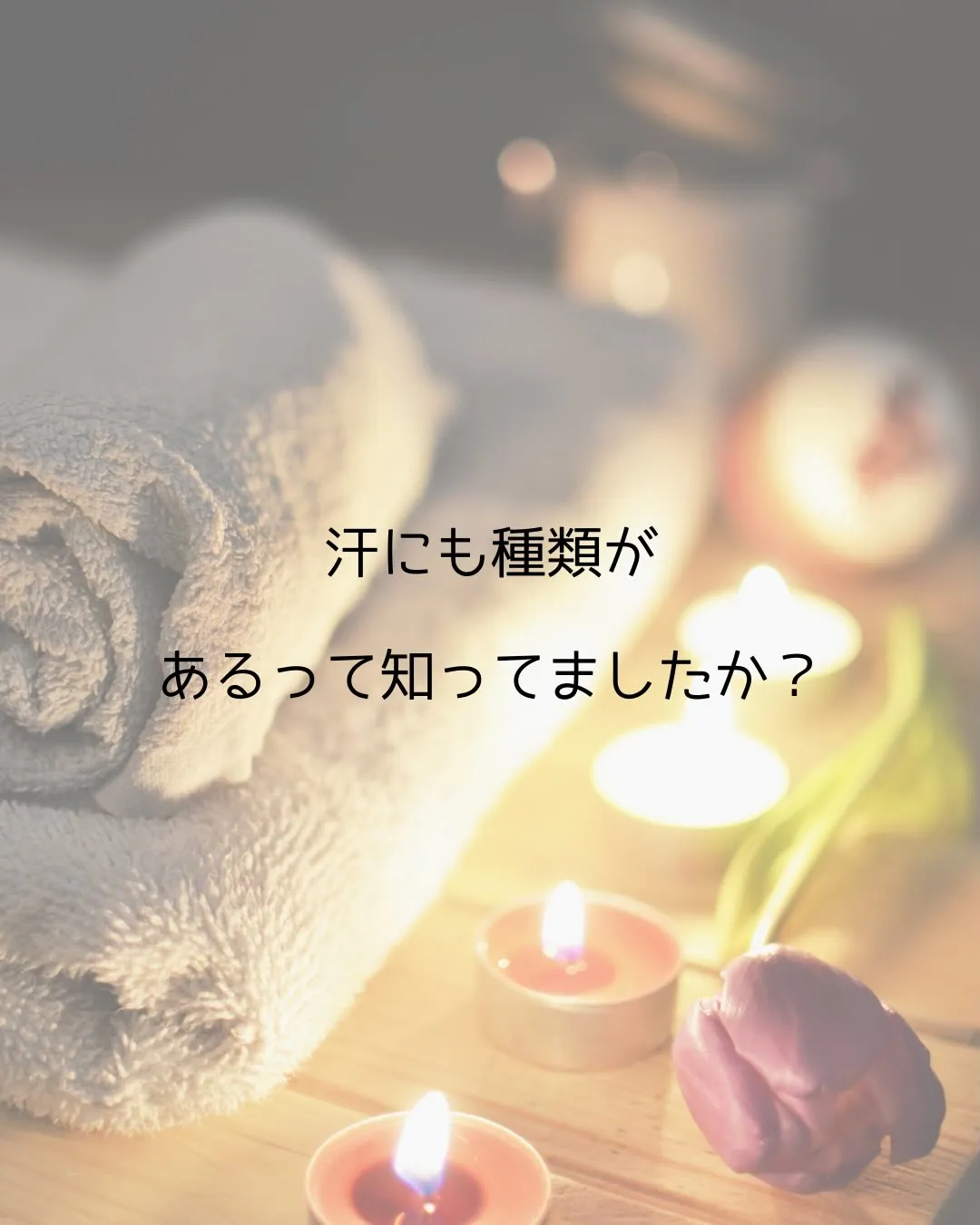 🌿汗にも種類があるって知ってましたか？