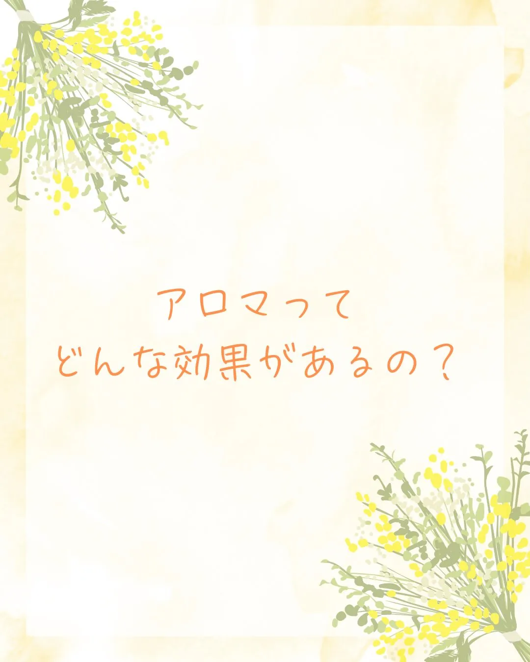 アロマってどんな効果があるの？と思ったことはありませんか？🌿