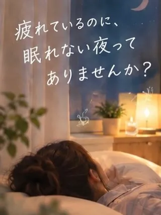 「疲れているのに、なぜか眠れない…」
