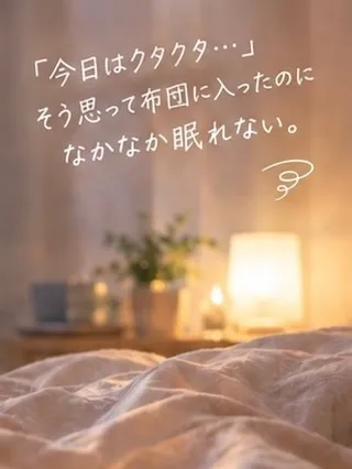 「疲れているのに、なぜか眠れない…」