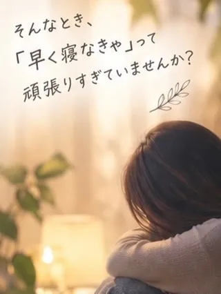 「疲れているのに、なぜか眠れない…」