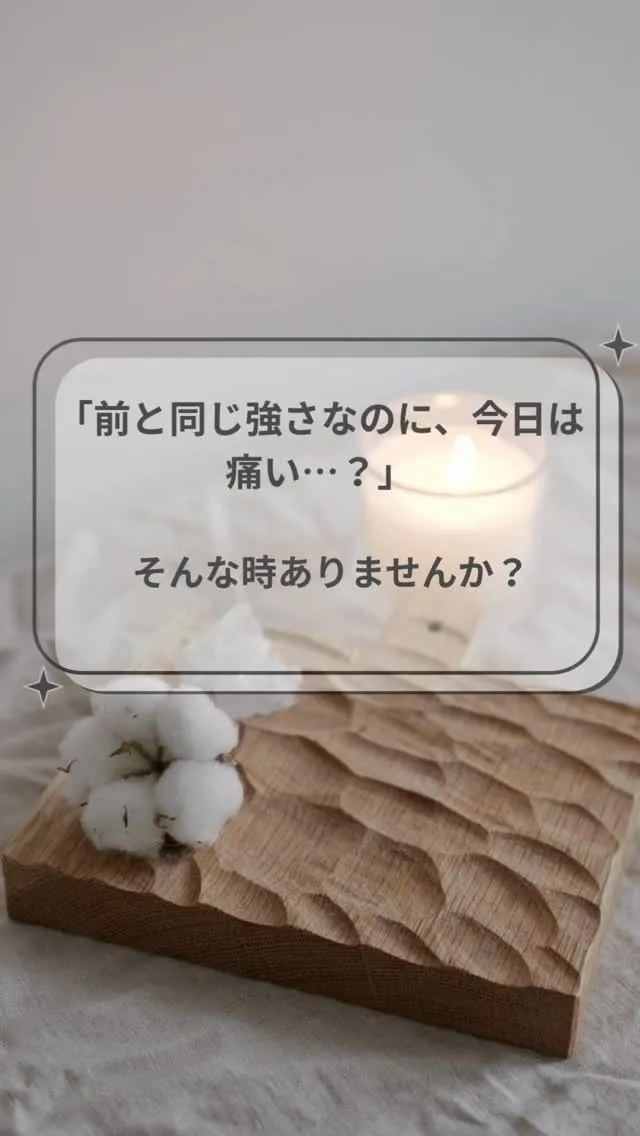 「前と同じ強さなのに、今日は痛いかも…」