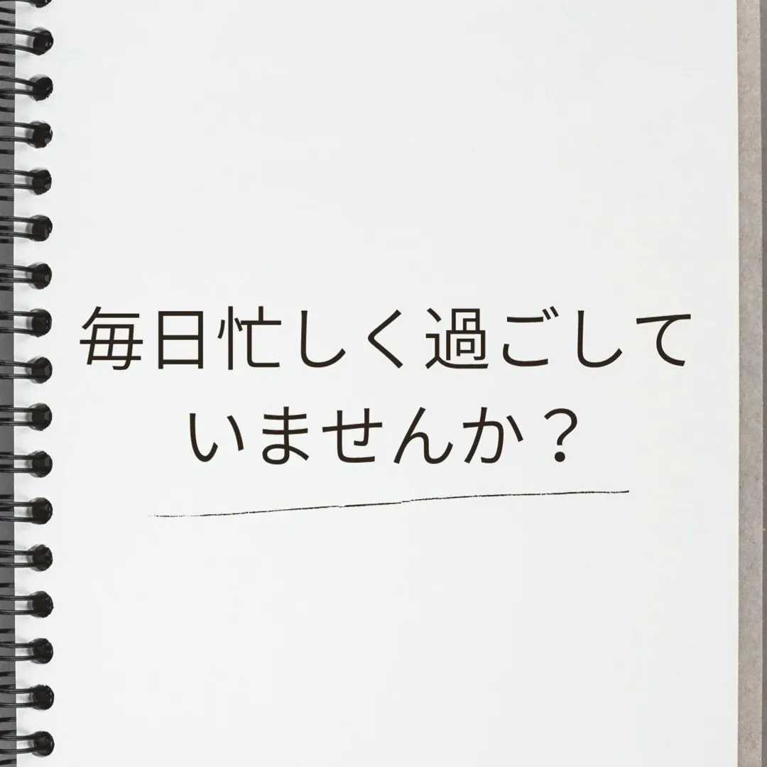 毎日忙しく過ごしていると、