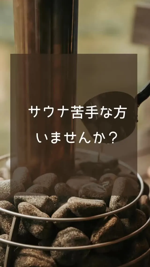 サウナや岩盤浴が苦手…
