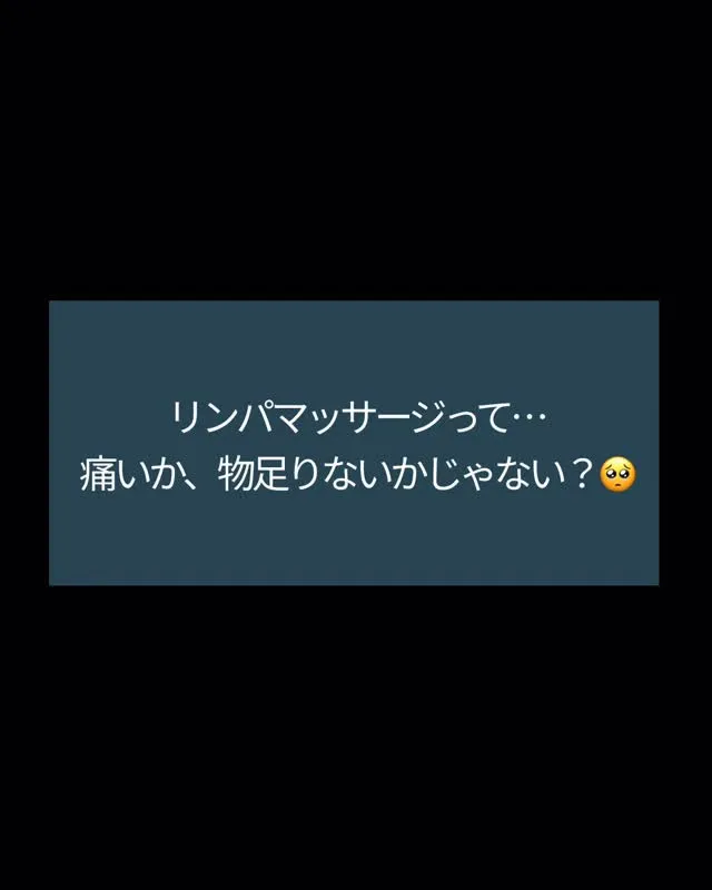 「リンパマッサージ＝痛い」って思ってませんか？