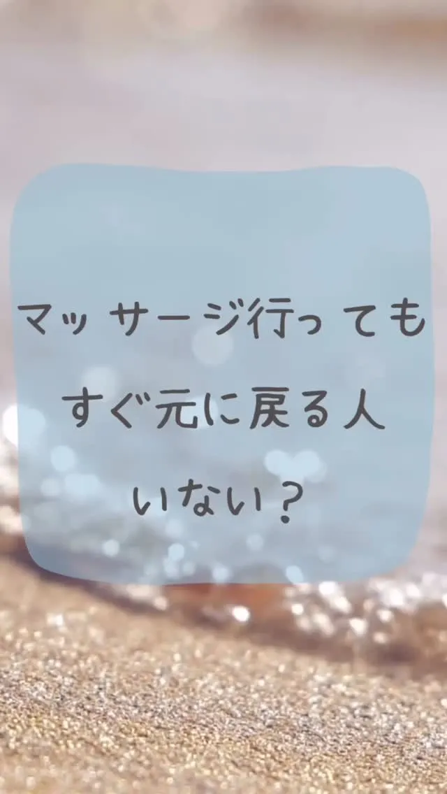 「マッサージ行ってもすぐ戻る…」