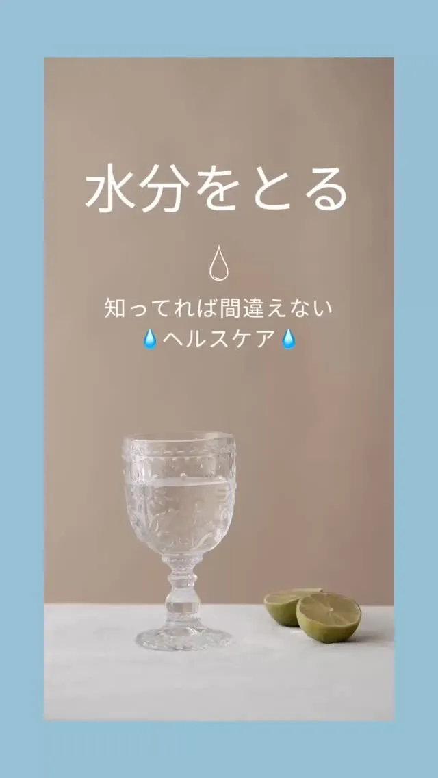 「水分をとるのが大事」とよく聞くけど、