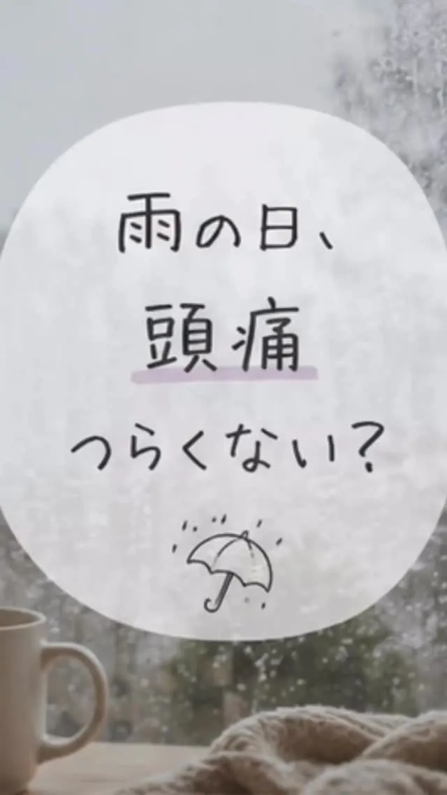 「雨の日になると頭が重い…」