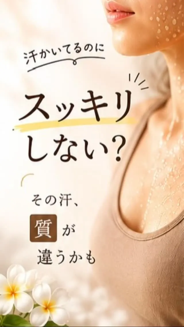 「汗をかいてるのに、なんだかスッキリしない…」そんな風に感じ...