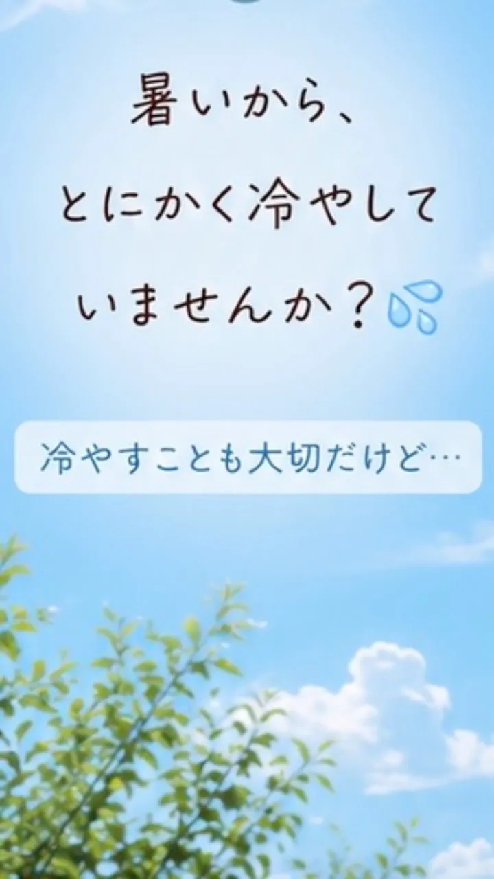 暑い日は熱中症対策として身体を冷やすことも大切💧