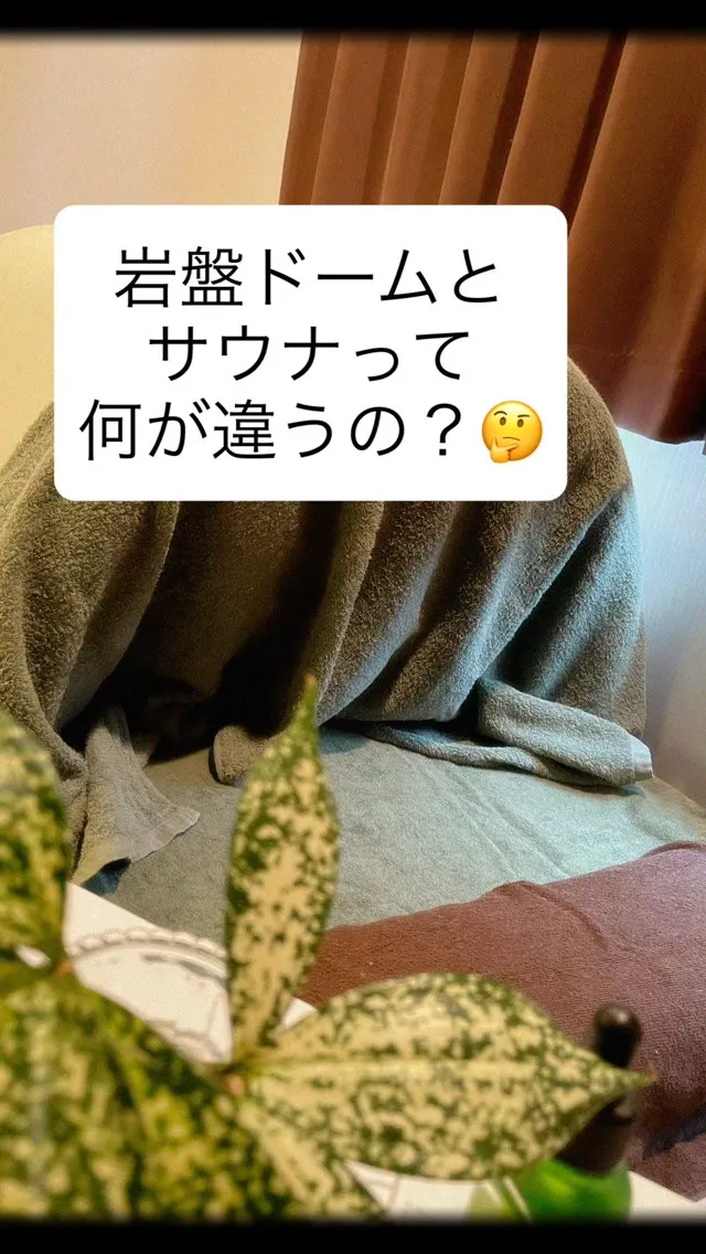 岩盤ドームとサウナの違いとは？温まり方や過ごし方を比較｜鹿児島市の温活サロンhauoli
