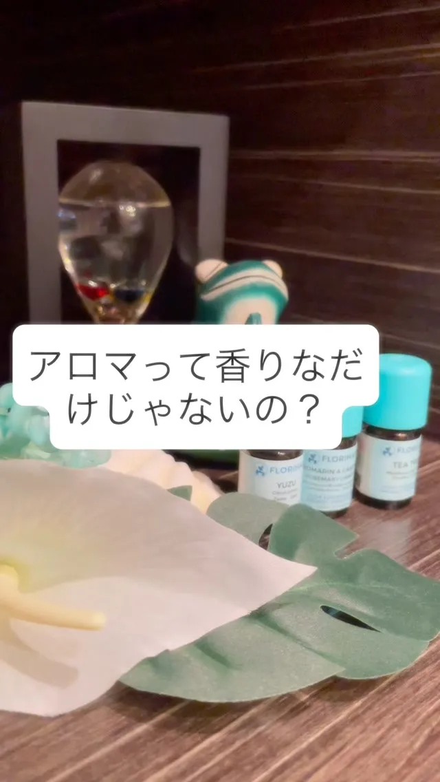 「アロマって、いい香りなだけじゃないの？🌿」