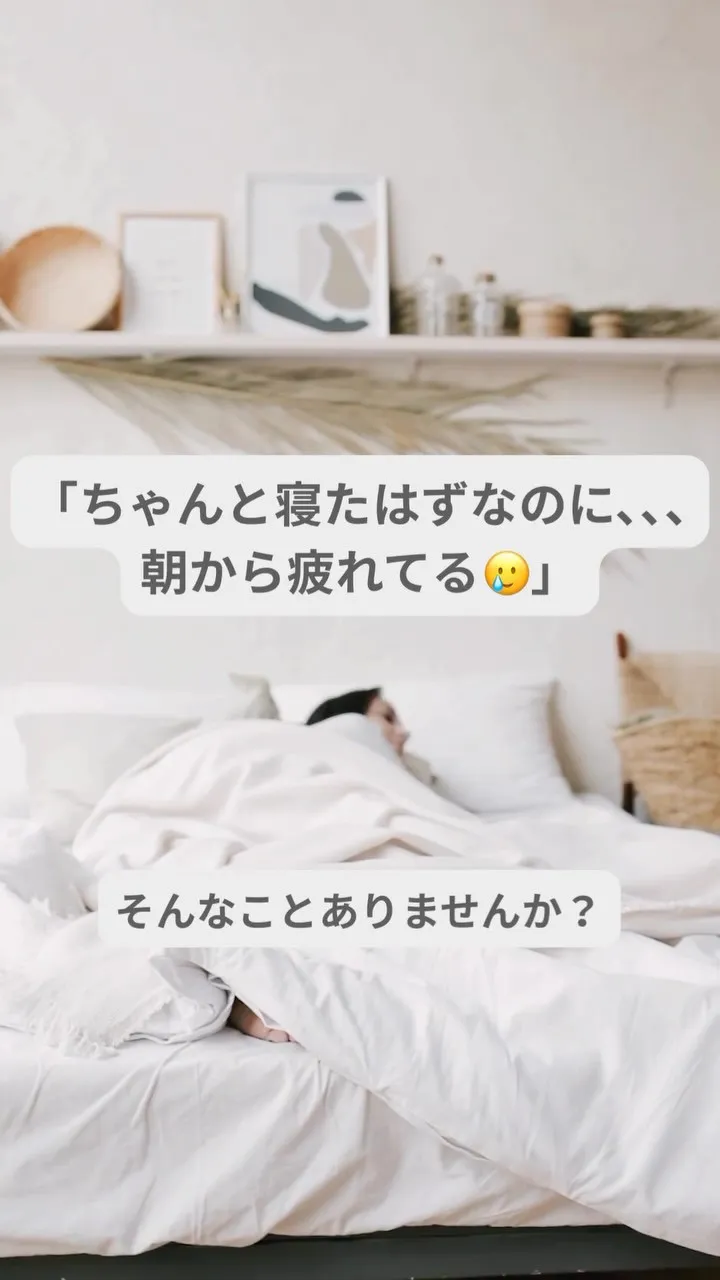 「ちゃんと寝たはずなのに、朝から疲れてる…🥲」